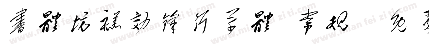 书体坊禚效锋行草体 常规字体转换